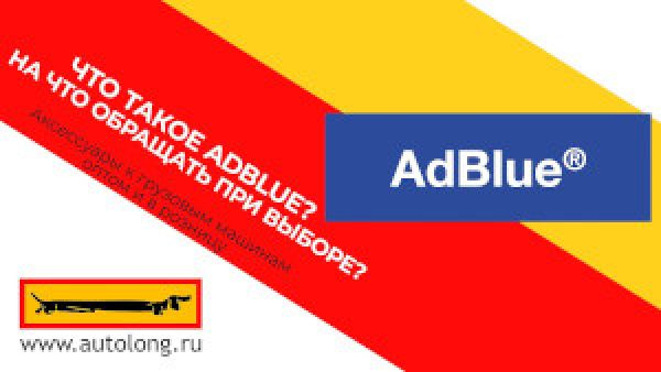 Что такое AdBlue? На что обращать при выборе?