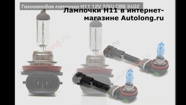 Лампочки H11 | Autolong.ru | Аксессуары для грузовиков, автосвет, текстиль, инструменты