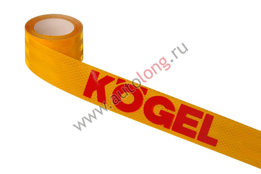 Наклейка Лента светоотражающая с логотипом KOGEL (6.5 метра) 