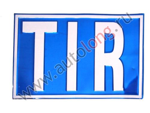 Таблица TIR (средняя)/>
</div>
<div class= Таблица TIR (средняя)