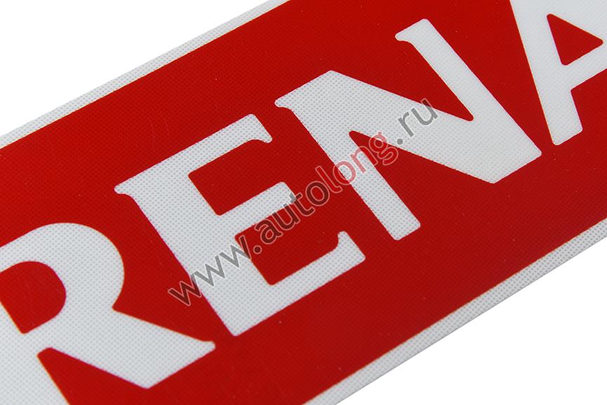 Наклейка светоотражающая RENAULT эмблема, Левый, Полоски, Красный (407*86mm)