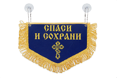 Вымпел пятиугольный Спаси и Сохрани святой Николай Чудотворец (28х18,5 см) Синий